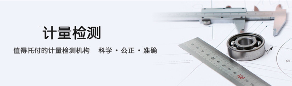 計(jì)量檢測 計(jì)量檢測