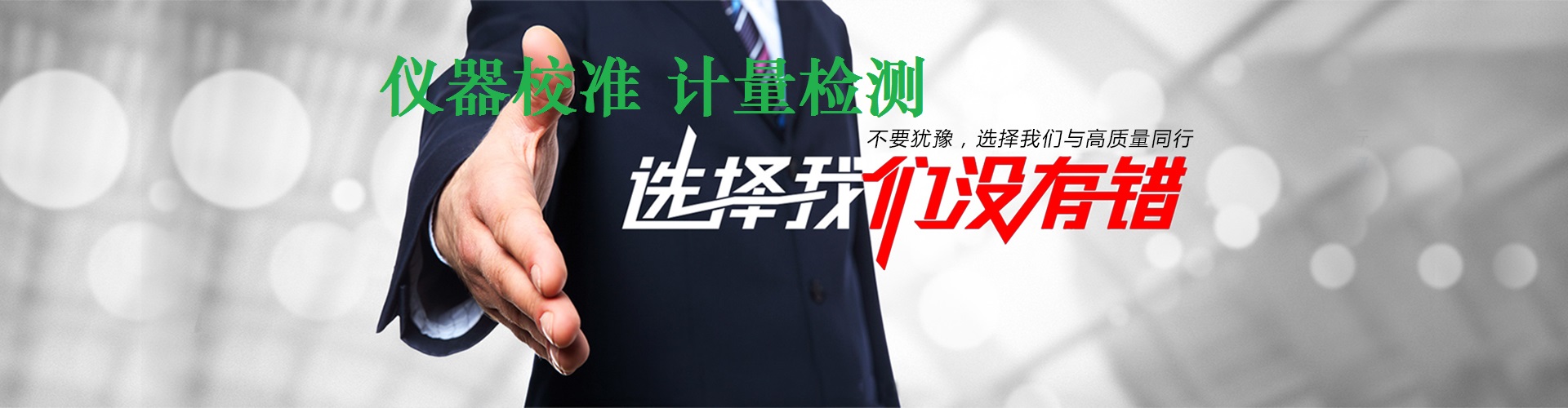 檢測儀器校正 檢測儀器校正